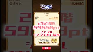 【白猫】フロンティアタワー269階　シェヲルイナンナなし編成　4秒59668【白猫プロジェクト】#白猫プロジェクト #白猫 #shorts