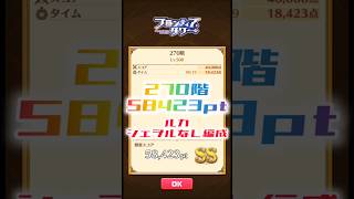 【白猫】フロンティアタワー270階　ルカシェヲルなし編成　19秒58423【白猫プロジェクト】#白猫プロジェクト #白猫 #shorts