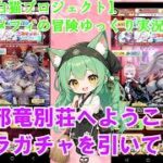【白猫プロジェクト】エメフィの冒険ゆっくり実況#50出張邪竜別荘へようこそのキャラガチャを引いていく！