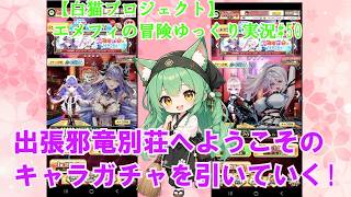 【白猫プロジェクト】エメフィの冒険ゆっくり実況#50出張邪竜別荘へようこそのキャラガチャを引いていく！