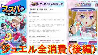 【フェスティバトル】ガチャ、持ちジュエル全消費(約50,000ジュエル)、後編【コロプラ・MIXI】【フェスバ】【フェスバプラス】【フェスバ+】