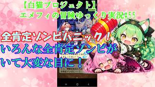 【白猫プロジェクト】エメフィの冒険ゆっくり実況#55全肯定ゾンビパニック！いろんな全肯定ゾンビがいて大変な目に!