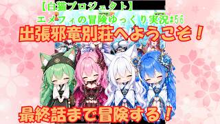 【白猫プロジェクト】エメフィの冒険ゆっくり実況#56出張邪竜別荘へようこそ！最終話まで冒険する！