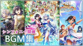 【白猫】俺得作業BGM：シンフォニー関連　３０曲