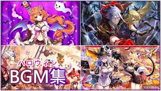 【白猫】俺得作業BGM：ハロウィン　２５曲