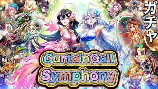 CurtainCall Symphony ～終わりと始まりの旋律～ ガチャ 実況【白猫プロジェクト】カーテンコールシンフォニー