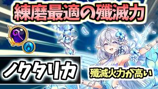 【白猫】ノクタリカ(杖) 練磨を楽にする殲滅キャラ! 火力もある【CurtainCall Symphony】