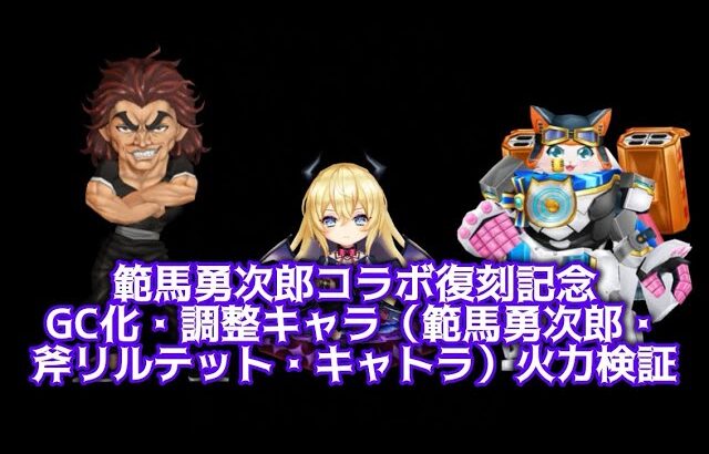 【白猫】範馬勇次郎コラボ復刻記念GC化・パラメータ調整キャラ(範馬勇次郎・斧リルテット・鎖キャトラ) 火力検証