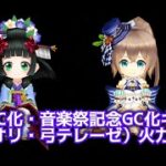 【白猫】温泉GC化（セオリ）・音楽祭記念GC化（弓テレーゼ）　火力検証