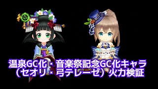 【白猫】温泉GC化（セオリ）・音楽祭記念GC化（弓テレーゼ）　火力検証