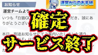 ●重要なお知らせ●【白猫GOLF】サービス終了について