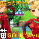 【白猫GOLF】【シャルロット】WEEKLY TOURNAMENT 第155回 セミファイナル