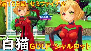 【白猫GOLF】【シャルロット】WEEKLY TOURNAMENT 第155回 セミファイナル