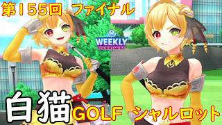 【白猫GOLF】【シャルロット】WEEKLY TOURNAMENT 第155回 ファイナル