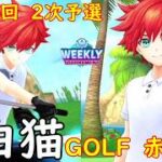 【白猫GOLF】【赤髪】WEEKLY TOURNAMENT 第156回 ２次予選
