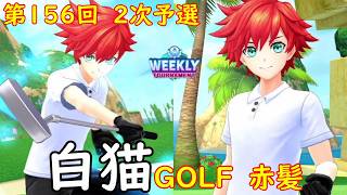 【白猫GOLF】【赤髪】WEEKLY TOURNAMENT 第156回 ２次予選