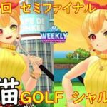 【白猫GOLF】【シャルロット】WEEKLY TOURNAMENT 第156回 セミファイナル