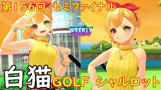【白猫GOLF】【シャルロット】WEEKLY TOURNAMENT 第156回 セミファイナル