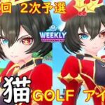 【白猫GOLF】【アイシャ】WEEKLY TOURNAMENT 第157回 ２次予選