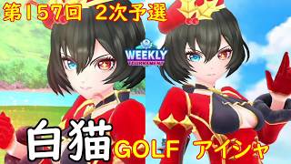 【白猫GOLF】【アイシャ】WEEKLY TOURNAMENT 第157回 ２次予選