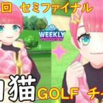【白猫GOLF】【チャコ】WEEKLY TOURNAMENT 第157回 セミファイナル
