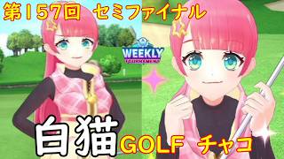 【白猫GOLF】【チャコ】WEEKLY TOURNAMENT 第157回 セミファイナル