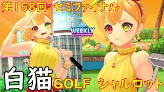【白猫GOLF】【シャルロット】WEEKLY TOURNAMENT 第158回 セミファイナル