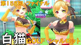 【白猫GOLF】【シャルロット】WEEKLY TOURNAMENT 第158回 ファイナル