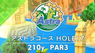 【白猫ゴルフ】アストラコース【HOLE 17】