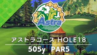【白猫ゴルフ】アストラコース【HOLE 18】
