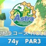 【白猫ゴルフ】アストラコース【HOLE 19】