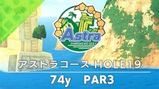 【白猫ゴルフ】アストラコース【HOLE 19】