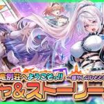 【白猫プロジェクト NEW WORLD’S】新イベント『出張♪ 邪竜別荘へようこそっ！！ ～癒やしのひとときをあなたに♡～』ガチャ＆ストーリー 前編攻略【灯赫】