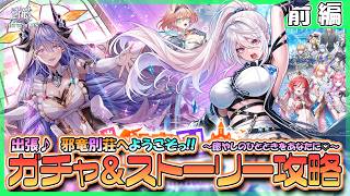【白猫プロジェクト NEW WORLD’S】新イベント『出張♪ 邪竜別荘へようこそっ！！ ～癒やしのひとときをあなたに♡～』ガチャ＆ストーリー 前編攻略【灯赫】