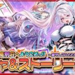 【白猫プロジェクト NEW WORLD’S】新イベント『出張♪ 邪竜別荘へようこそっ！！ ～癒やしのひとときをあなたに♡～』ガチャ＆ストーリー 後編攻略【灯赫】