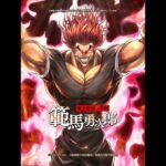 白猫プロジェクト NEW WORLD’S✕アニメ『範馬刃牙』　範馬勇次郎プロジェクト　PV