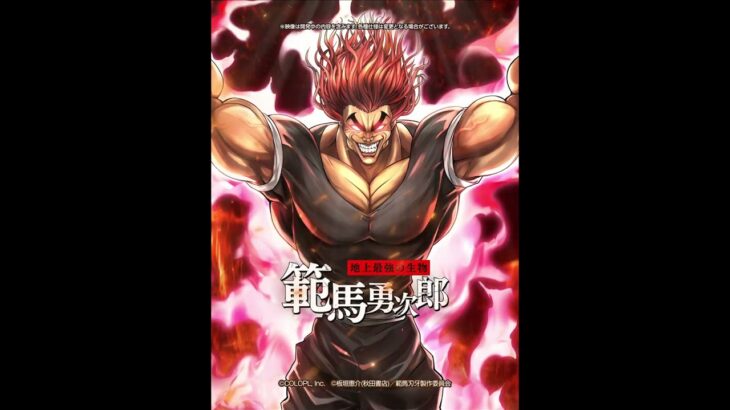 白猫プロジェクト NEW WORLD’S✕アニメ『範馬刃牙』　範馬勇次郎プロジェクト　PV