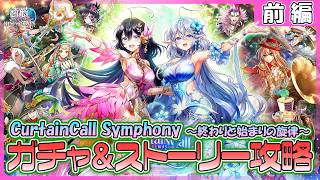 【白猫プロジェクト NEW WORLD’S】推しが来た‼『CurtainCall Symphony ～終わりと始まりの旋律～』ガチャ＆ストーリー 前編攻略【灯赫】