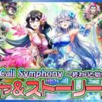 【白猫プロジェクト NEW WORLD’S】推しが来た‼『CurtainCall Symphony ～終わりと始まりの旋律～』ガチャ＆ストーリー 後編攻略【灯赫】