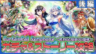 【白猫プロジェクト NEW WORLD’S】推しが来た‼『CurtainCall Symphony ～終わりと始まりの旋律～』ガチャ＆ストーリー 後編攻略【灯赫】