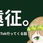 【雑談】TikTokへ遠征してくる話。【社会人VTuber】