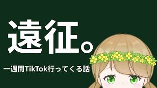 【雑談】TikTokへ遠征してくる話。【社会人VTuber】