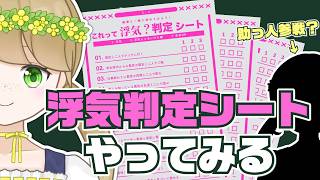 【雑談】浮気判定シートやる。恋愛ねぇ・・・。【紺野なな/VTuber】