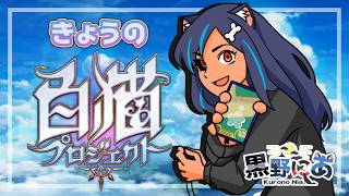 【白猫】今日の白猫プロジェクト【VTuber】