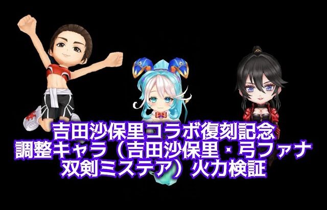 【白猫】吉田沙保里コラボ復刻記念パラメータ調整キャラ(吉田沙保里・弓ファナ・双剣ミステア) 火力検証