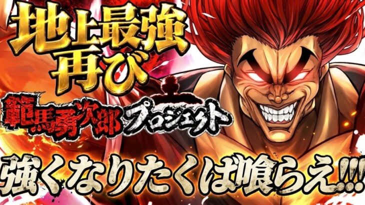 【白猫】範馬勇次郎コラボ復活ッッ！！強くなりたくば喰らえ！！！