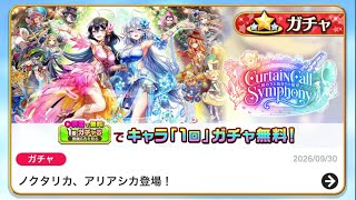 白猫プロジェクト  カーテンコールシンフォニーガチャ！！ 挨拶１０連！！