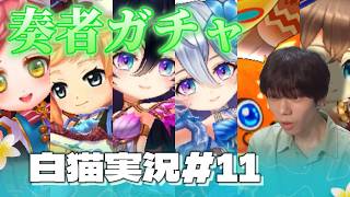 【白猫】人手不足により奏者を募集します♪(キャラガチャ)