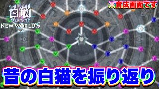【懐かしい！】昔の白猫の画面やシステム、使わなくなったアイテムなど少しまとめてみた！【白猫プロジェクト】