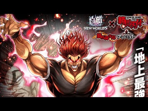 【白猫】範馬刃牙コラボストーリー「範馬勇次郎プロジェクト」全話【白猫プロジェクト/地上最強】